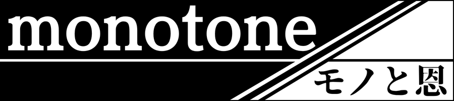 monotone / モノと恩